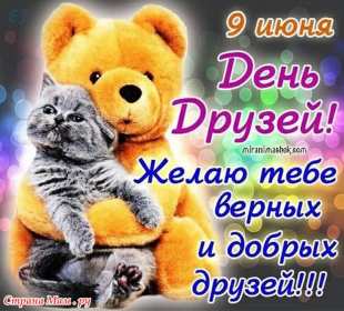 Открытка! Открытка с днём друзей, поздравления с праздником день друзей