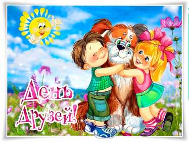 Открытка! Открытка с днём друзей, поздравления с праздником день друзей