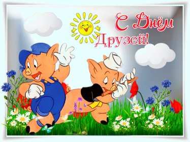 Открытка! Открытка с днём друзей, поздравления с праздником день друзей