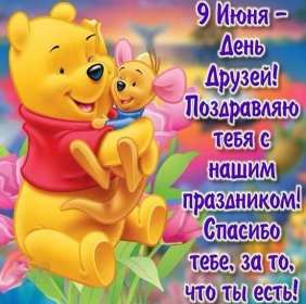 Открытка! Открытка с днём друзей, поздравления с праздником день друзей