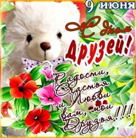 Открытки день друзей Открытка с днём друзей, поздравления с праздником день друзей Открытка картинка день друзей, с днём друзей, открытки картинки с днём друзей, на день друзей, поздравления на день друзей, открытка картинка день друзей скачать бесплатно