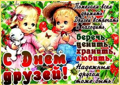 Открытки день друзей Открытка с днём друзей, поздравления с праздником день друзей Открытка картинка день друзей, с днём друзей, открытки картинки с днём друзей, на день друзей, поздравления на день друзей, открытка картинка день друзей скачать бесплатно
