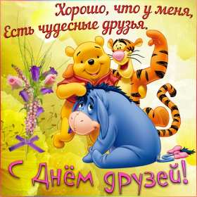 Открытки день друзей Открытка с днём друзей, поздравления с праздником день друзей Открытка картинка день друзей, с днём друзей, открытки картинки с днём друзей, на день друзей, поздравления на день друзей, открытка картинка день друзей скачать бесплатно