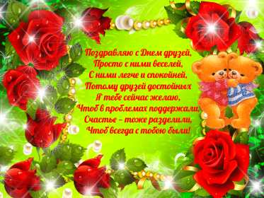 Открытки день друзей Открытка с днём друзей, поздравления с праздником день друзей Открытка картинка день друзей, с днём друзей, открытки картинки с днём друзей, на день друзей, поздравления на день друзей, открытка картинка день друзей скачать бесплатно