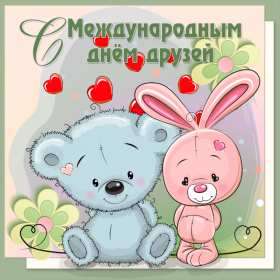 Открытки день друзей Открытка с днём друзей, поздравления с праздником день друзей Открытка картинка день друзей, с днём друзей, открытки картинки с днём друзей, на день друзей, поздравления на день друзей, открытка картинка день друзей скачать бесплатно