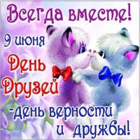 Открытки день друзей Открытка с днём друзей, поздравления с праздником день друзей Открытка картинка день друзей, с днём друзей, открытки картинки с днём друзей, на день друзей, поздравления на день друзей, открытка картинка день друзей скачать бесплатно