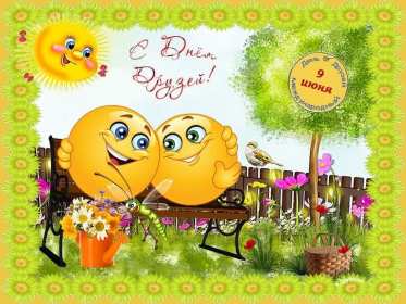 Открытки день друзей Открытка с днём друзей, поздравления с праздником день друзей Открытка картинка день друзей, с днём друзей, открытки картинки с днём друзей, на день друзей, поздравления на день друзей, открытка картинка день друзей скачать бесплатно