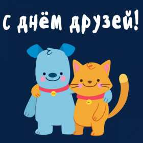 Открытки день друзей Открытка с днём друзей, поздравления с праздником день друзей Открытка картинка день друзей, с днём друзей, открытки картинки с днём друзей, на день друзей, поздравления на день друзей, открытка картинка день друзей скачать бесплатно