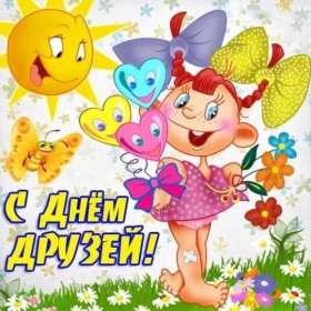 Открытки день друзей Открытка с днём друзей, поздравления с праздником день друзей Открытка картинка день друзей, с днём друзей, открытки картинки с днём друзей, на день друзей, поздравления на день друзей, открытка картинка день друзей скачать бесплатно
