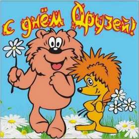 Открытки день друзей Открытка с днём друзей, поздравления с праздником день друзей Открытка картинка день друзей, с днём друзей, открытки картинки с днём друзей, на день друзей, поздравления на день друзей, открытка картинка день друзей скачать бесплатно