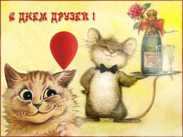 Открытки день друзей Открытка с днём друзей, поздравления с праздником день друзей Открытка картинка день друзей, с днём друзей, открытки картинки с днём друзей, на день друзей, поздравления на день друзей, открытка картинка день друзей скачать бесплатно