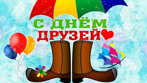 Открытки день друзей Открытка с днём друзей, поздравления с праздником день друзей Открытка картинка день друзей, с днём друзей, открытки картинки с днём друзей, на день друзей, поздравления на день друзей, открытка картинка день друзей скачать бесплатно