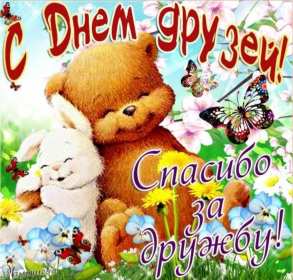 Открытки день друзей Открытка с днём друзей, поздравления с праздником день друзей Открытка картинка день друзей, с днём друзей, открытки картинки с днём друзей, на день друзей, поздравления на день друзей, открытка картинка день друзей скачать бесплатно