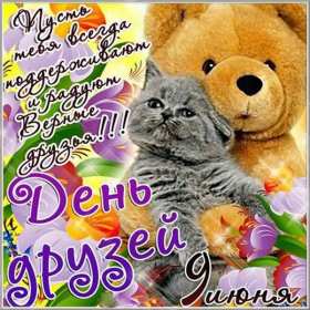 Открытки день друзей Открытка с днём друзей, поздравления с праздником день друзей Открытка картинка день друзей, с днём друзей, открытки картинки с днём друзей, на день друзей, поздравления на день друзей, открытка картинка день друзей скачать бесплатно