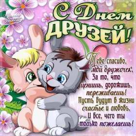 Открытки день друзей Открытка с днём друзей, поздравления с праздником день друзей Открытка картинка день друзей, с днём друзей, открытки картинки с днём друзей, на день друзей, поздравления на день друзей, открытка картинка день друзей скачать бесплатно