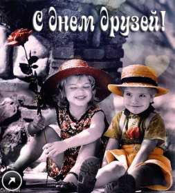 Открытки день друзей Открытка с днём друзей, поздравления с праздником день друзей Открытка картинка день друзей, с днём друзей, открытки картинки с днём друзей, на день друзей, поздравления на день друзей, открытка картинка день друзей скачать бесплатно