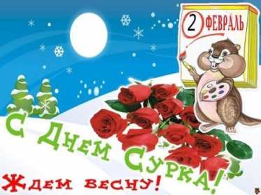 Открытка! Открытка с днём сурка, поздравления на день сурка 2 февраля .