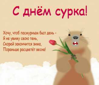 Открытка! Открытка с днём сурка, поздравления на день сурка 2 февраля