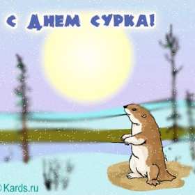 Открытка! Открытка с днём сурка, поздравления на день сурка 2 февраля