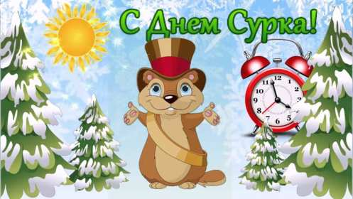 Открытка! Открытка с днём сурка, поздравления на день сурка 2 февраля