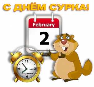 Открытки день сурка Открытка с днём сурка, поздравления на день сурка 2 февраля . Открытки картинки день сурка, с днём сурка, 2 февраля день сурка, поздравления на день сурка, открытка картинка день сурка, с днём сурка 2 февраля скачать бесплатно
