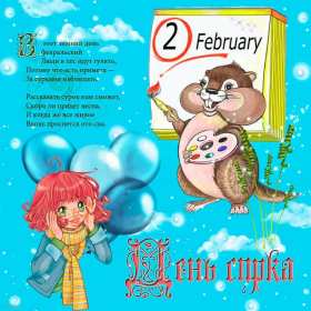 Открытки день сурка Открытка с днём сурка, поздравления на день сурка 2 февраля . Открытки картинки день сурка, с днём сурка, 2 февраля день сурка, поздравления на день сурка, открытка картинка день сурка, с днём сурка 2 февраля скачать бесплатно