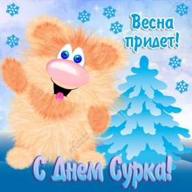 Открытки день сурка Открытка с днём сурка, поздравления на день сурка 2 февраля . Открытки картинки день сурка, с днём сурка, 2 февраля день сурка, поздравления на день сурка, открытка картинка день сурка, с днём сурка 2 февраля скачать бесплатно
