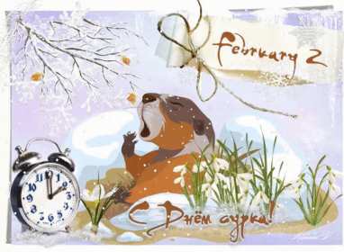 Открытки день сурка Открытка с днём сурка, поздравления на день сурка 2 февраля . Открытки картинки день сурка, с днём сурка, 2 февраля день сурка, поздравления на день сурка, открытка картинка день сурка, с днём сурка 2 февраля скачать бесплатно