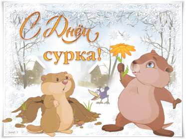 Открытки день сурка Открытка с днём сурка, поздравления на день сурка 2 февраля . Открытки картинки день сурка, с днём сурка, 2 февраля день сурка, поздравления на день сурка, открытка картинка день сурка, с днём сурка 2 февраля скачать бесплатно