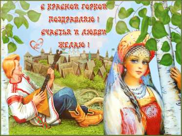 Открытки Красная горка Открытка с красной горкой, поздравления на красную горку . Открытка красная горка, с красной горкой, картинка красная горка, на красную горку, открытки картинки красная горка, поздравления на красную горку, открытка красная горка