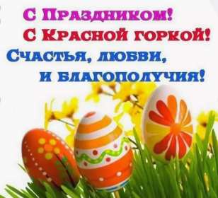 Открытки Красная горка Открытка с красной горкой, поздравления на красную горку . Открытка красная горка, с красной горкой, картинка красная горка, на красную горку, открытки картинки красная горка, поздравления на красную горку, открытка красная горка
