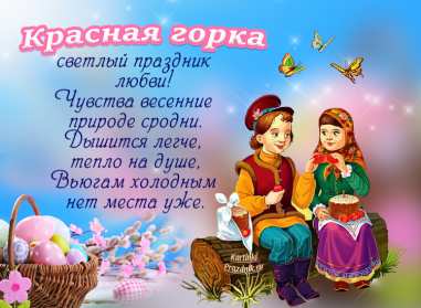 Открытки Красная горка Открытка с красной горкой, поздравления на красную горку . Открытка красная горка, с красной горкой, картинка красная горка, на красную горку, открытки картинки красная горка, поздравления на красную горку, открытка красная горка