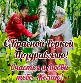Открытки Красная горка Открытка с красной горкой, поздравления на красную горку . Открытка красная горка, с красной горкой, картинка красная горка, на красную горку, открытки картинки красная горка, поздравления на красную горку, открытка красная горка