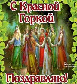 Открытки Красная горка Открытка с красной горкой, поздравления на красную горку . Открытка красная горка, с красной горкой, картинка красная горка, на красную горку, открытки картинки красная горка, поздравления на красную горку, открытка красная горка