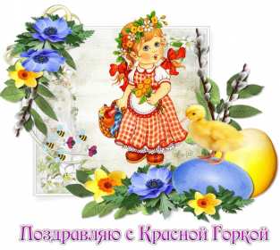 Открытки Красная горка Открытка с красной горкой, поздравления на красную горку . Открытка красная горка, с красной горкой, картинка красная горка, на красную горку, открытки картинки красная горка, поздравления на красную горку, открытка красная горка