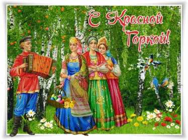 Открытки Красная горка Открытка с красной горкой, поздравления на красную горку . Открытка красная горка, с красной горкой, картинка красная горка, на красную горку, открытки картинки красная горка, поздравления на красную горку, открытка красная горка
