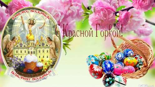 Открытки Красная горка Открытка с красной горкой, поздравления на красную горку . Открытка красная горка, с красной горкой, картинка красная горка, на красную горку, открытки картинки красная горка, поздравления на красную горку, открытка красная горка