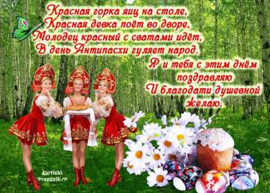 Открытки Красная горка Открытка с красной горкой, поздравления на красную горку . Открытка красная горка, с красной горкой, картинка красная горка, на красную горку, открытки картинки красная горка, поздравления на красную горку, открытка красная горка