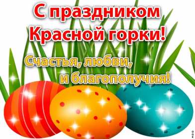 Открытки Красная горка Открытка с красной горкой, поздравления на красную горку . Открытка красная горка, с красной горкой, картинка красная горка, на красную горку, открытки картинки красная горка, поздравления на красную горку, открытка красная горка