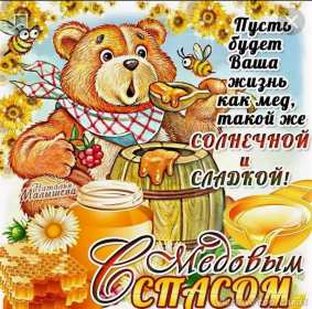 Открытки Медовый спас Открытка с медовым спасом, поздравления с медовым спасом . Открытка картинка открытки картинки христианский праздник медовый спас, 14 августа праздник медовый спас, картинка открытка с медовым спасом 14 августа скачать бесплатно