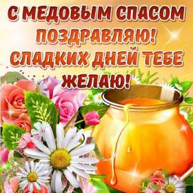Открытки Медовый спас Открытка с медовым спасом, поздравления с медовым спасом . Открытка картинка открытки картинки христианский праздник медовый спас, 14 августа праздник медовый спас, картинка открытка с медовым спасом 14 августа скачать бесплатно
