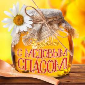 Открытки Медовый спас Открытка с медовым спасом, поздравления с медовым спасом . Открытка картинка открытки картинки христианский праздник медовый спас, 14 августа праздник медовый спас, картинка открытка с медовым спасом 14 августа скачать бесплатно
