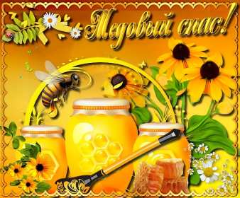 Открытки Медовый спас Открытка с медовым спасом, поздравления с медовым спасом . Открытка картинка открытки картинки христианский праздник медовый спас, 14 августа праздник медовый спас, картинка открытка с медовым спасом 14 августа скачать бесплатно