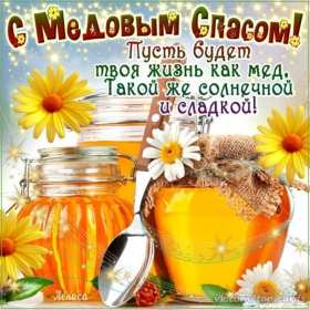 Открытки Медовый спас Открытка с медовым спасом, поздравления с медовым спасом . Открытка картинка открытки картинки христианский праздник медовый спас, 14 августа праздник медовый спас, картинка открытка с медовым спасом 14 августа скачать бесплатно
