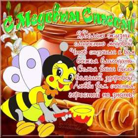 Открытки Медовый спас Открытка с медовым спасом, поздравления с медовым спасом . Открытка картинка открытки картинки христианский праздник медовый спас, 14 августа праздник медовый спас, картинка открытка с медовым спасом 14 августа скачать бесплатно