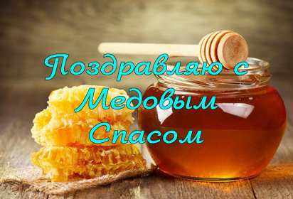 Открытки Медовый спас Открытка с медовым спасом, поздравления с медовым спасом . Открытка картинка открытки картинки христианский праздник медовый спас, 14 августа праздник медовый спас, картинка открытка с медовым спасом 14 августа скачать бесплатно