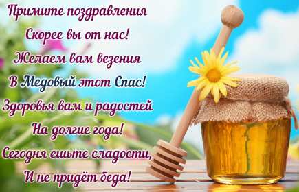 Открытки Медовый спас Открытка с медовым спасом, поздравления с медовым спасом . Открытка картинка открытки картинки христианский праздник медовый спас, 14 августа праздник медовый спас, картинка открытка с медовым спасом 14 августа скачать бесплатно