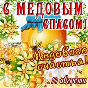 Открытки Медовый спас Открытка с медовым спасом, поздравления с медовым спасом . Открытка картинка открытки картинки христианский праздник медовый спас, 14 августа праздник медовый спас, картинка открытка с медовым спасом 14 августа скачать бесплатно
