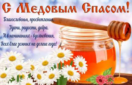 Открытки Медовый спас Открытка с медовым спасом, поздравления с медовым спасом . Открытка картинка открытки картинки христианский праздник медовый спас, 14 августа праздник медовый спас, картинка открытка с медовым спасом 14 августа скачать бесплатно