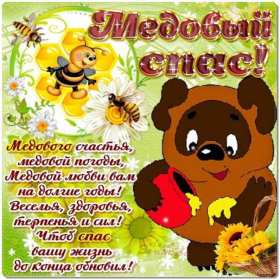 Открытки Медовый спас Открытка с медовым спасом, поздравления с медовым спасом . Открытка картинка открытки картинки христианский праздник медовый спас, 14 августа праздник медовый спас, картинка открытка с медовым спасом 14 августа скачать бесплатно